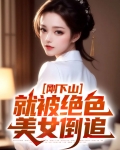 下山后才发现自己已经无敌了