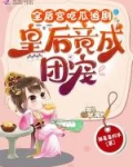 全后宫吃瓜追剧,皇后竟成团宠!