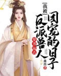 我被反派兽人团宠的日子