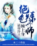 绝色炼丹师：妖孽冷王缠上身
