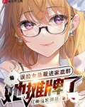 误拉女总裁进家庭群,她摊牌了小说