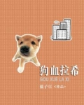 狗拉血会不会死