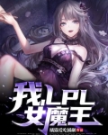 我,LPL女魔王