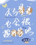 天与暴君也会被捡回家吗