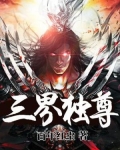 三界独尊TXT免费下载