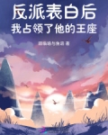 反派表白后,我占领了他的王座