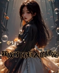 我为复仇而生却成了所有人的救赎免费阅读