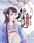 绝色医妃,邪王请节制免费阅读