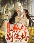远古迷情:兽夫,别使坏!