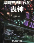 敲响赛博时代的丧钟小说