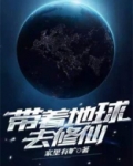 带着地球去修仙百度百科