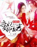 宠宠欲动:爱妃,别咬我!