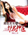 绝品护花