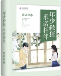 年少轻狂下一句是什么歌
