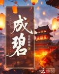 成碧娥