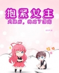 抱紧女主大腿 txt