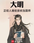 崇祯问大臣借钱是真的?
