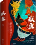 向师祖献上咸鱼王鹤棣赵露思
