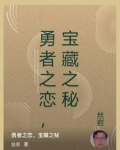 勇者之心