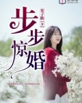 步步惊婚顾翩翩