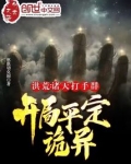 洪荒：诸天打手群，开局平定诡异