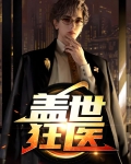 盖世狂帝全文免费阅读