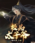 极品太子爷免费阅读小说王安