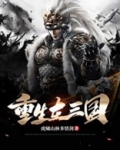 重生在三国TXT下载
