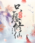 炮灰只想要修仙洛凤唯灵