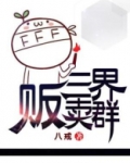 三界拍卖会小说