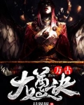 万古龙尊诀下载