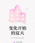 变化开始的夏天