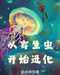 从寄生虫开始进化
