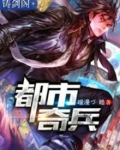 都市奇兵