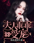老公太猛：夫人乖乖受宠