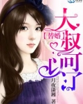 替婚，大叔可以了
