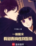 一睡醒来，我和青梅性别互换