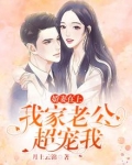 娇妻在上少高调宠
