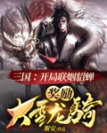 三国：开局联姻貂蝉，奖励大雪龙骑