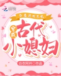开局送游戏随从，我在古代搞基建