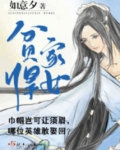 贫家悍女免费完结阅读