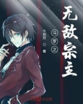 斗罗之无敌宗主小说免费阅读