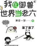 我在御兽都是神话级