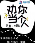 劝你当个人