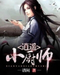 逍遥小厨神林木范晓晓