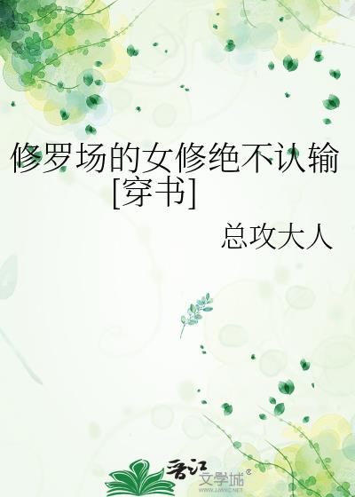 合欢宗的女修绝不认输[穿书]txt