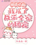 被读心后我翻车了