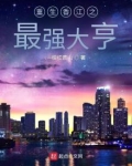 重生香江之最强大亨TXT奇书
