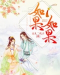 如果如果