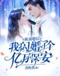 被离婚后,我闪婚了个亿万保安